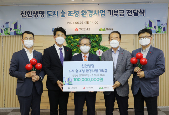 신한생명은 지난 8일 서울 사회복지공동모금회에 '도시 숲 조성 환경사업'을 위해 후원금 1억원을 전달했다. (왼쪽부터) 조형엽 신한생명 상무, 김진곤 서울 사랑의 열매 사무처장, 성대규 신한생명 사장, 허상만 생명의 숲 이사장, 유영민 생명의 숲 사무처장/신한생명 제공